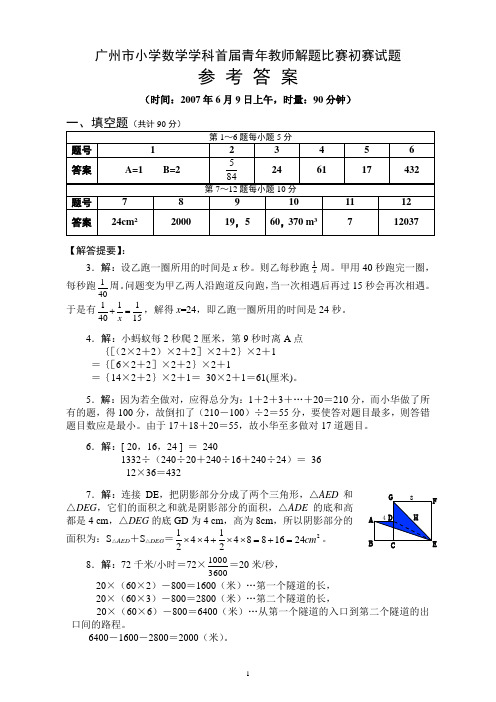 广州市小学数学学科首届青年教师解题比赛初赛试题