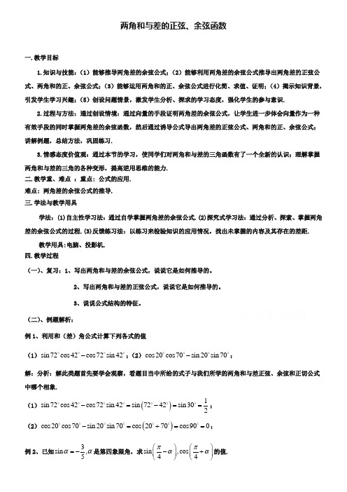 (北师大版)高中数学必修四：3.2《两角和与差的正弦、余弦函数》教案设计