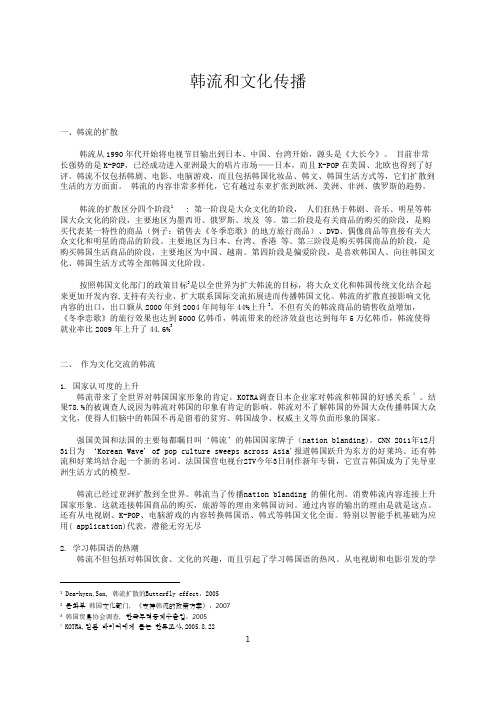 韩流和文化传播