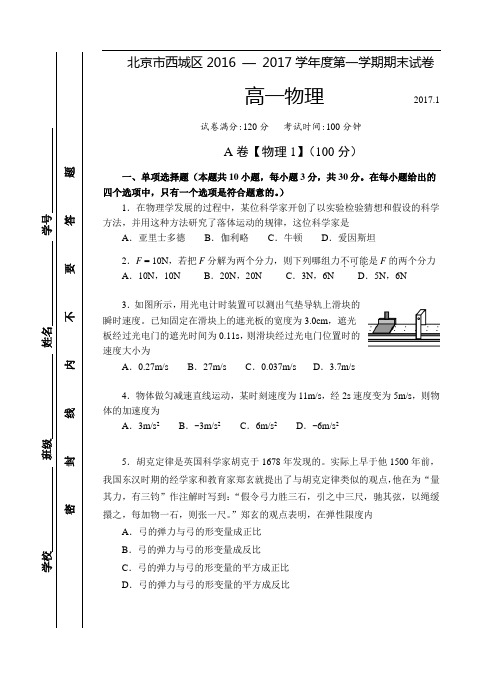 北京市西城区2016-—-2017学年度第一学期期末试卷高一物理试题
