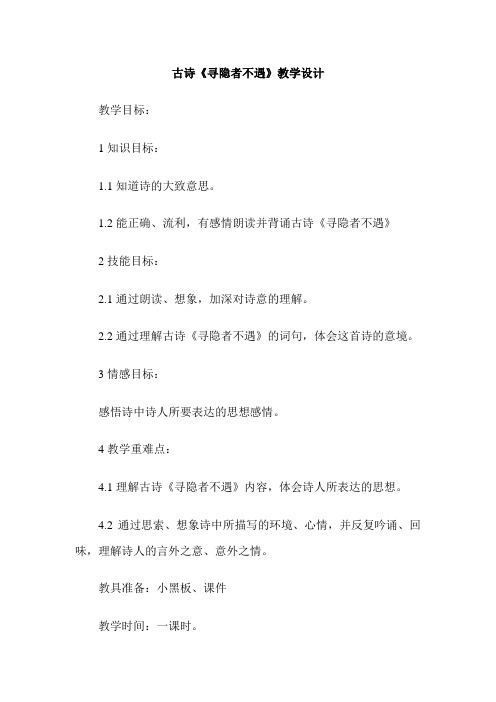 古诗《寻隐者不遇》教学设计