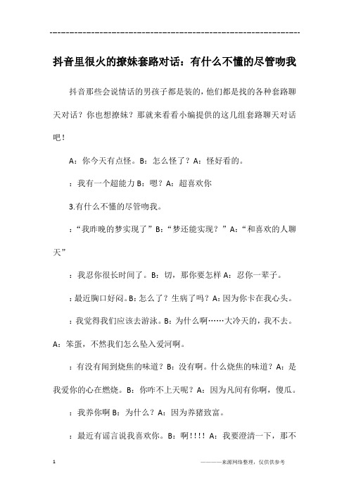 抖音里很火的撩妹套路对话：有什么不懂的尽管吻我