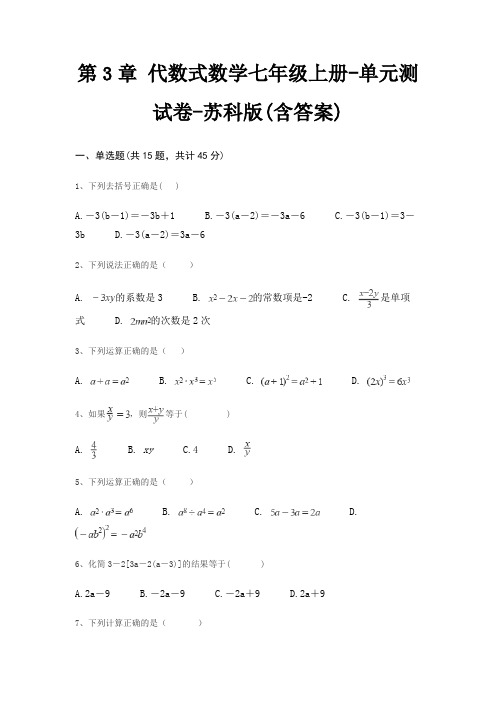 第3章 代数式数学七年级上册-单元测试卷-苏科版(含答案)