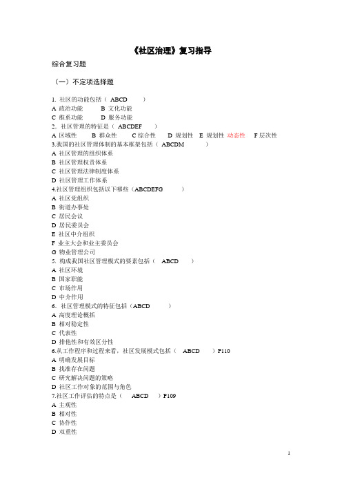 社区治理复习指导答案