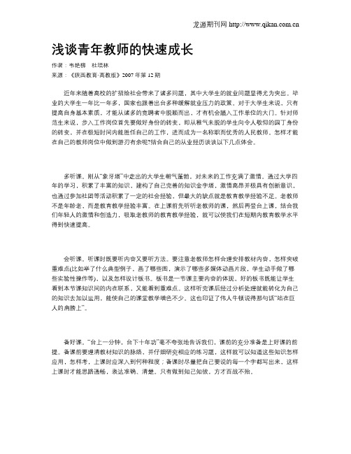 浅谈青年教师的快速成长