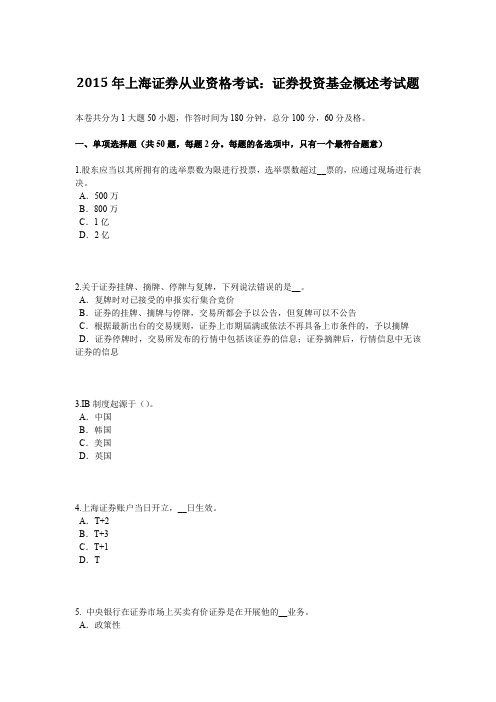 2015年上海证券从业资格考试：证券投资基金概述考试题