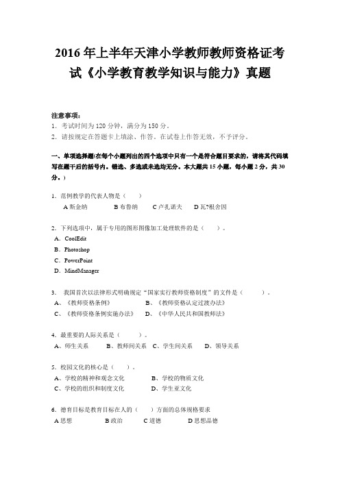 2016年上半年天津小学教师教师资格证考试《小学教育教学知识与能力》真题