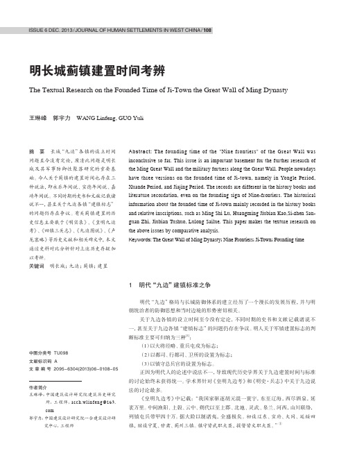明长城蓟镇建置时间考辨