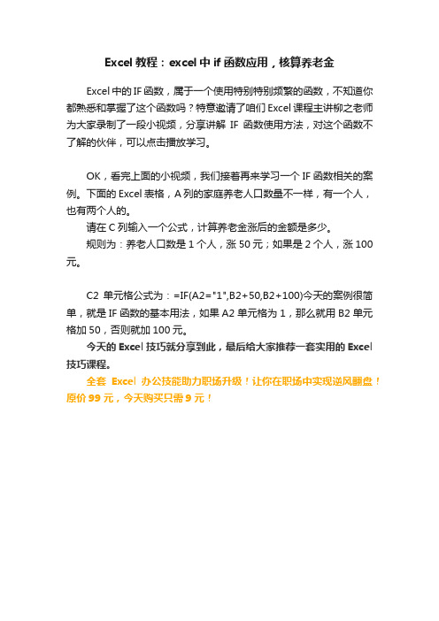 Excel教程：excel中if函数应用，核算养老金