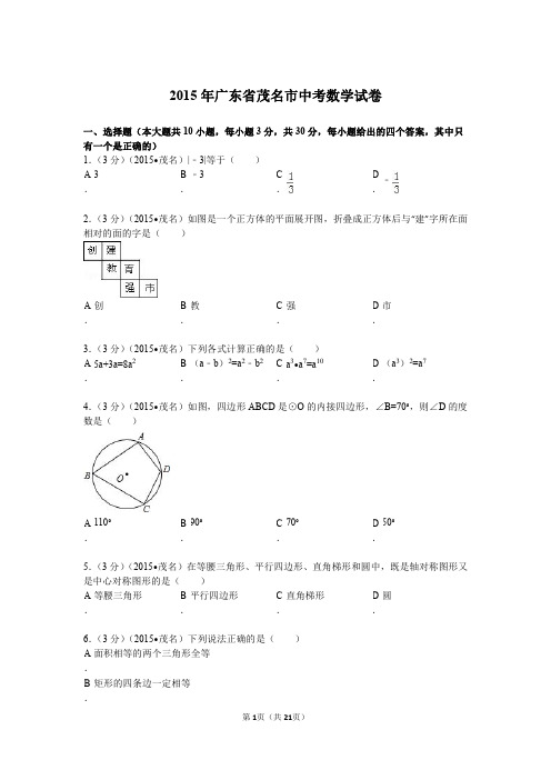 2015年广东省茂名市中考数学试题及解析