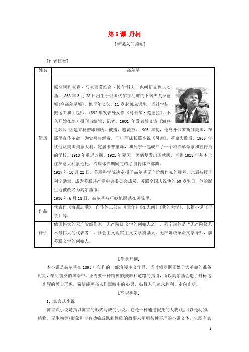 2017_2018学年高中语文第三单元第5课丹柯教学案新人教