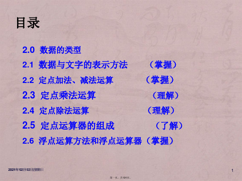 白中英计算机组成原理第2章_运算方法与运算器