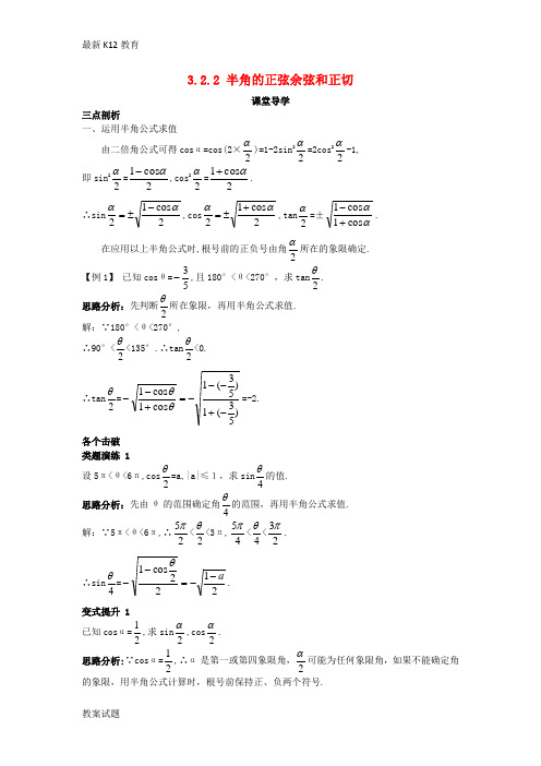 【配套K12】高中数学第三章三角恒等变换3.2倍角公式和半角公式3.2.2半角的正弦余弦和正切课堂导