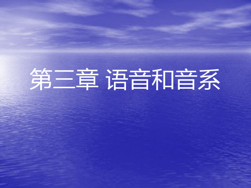 2011《语言学概论》第三章：语音和音系