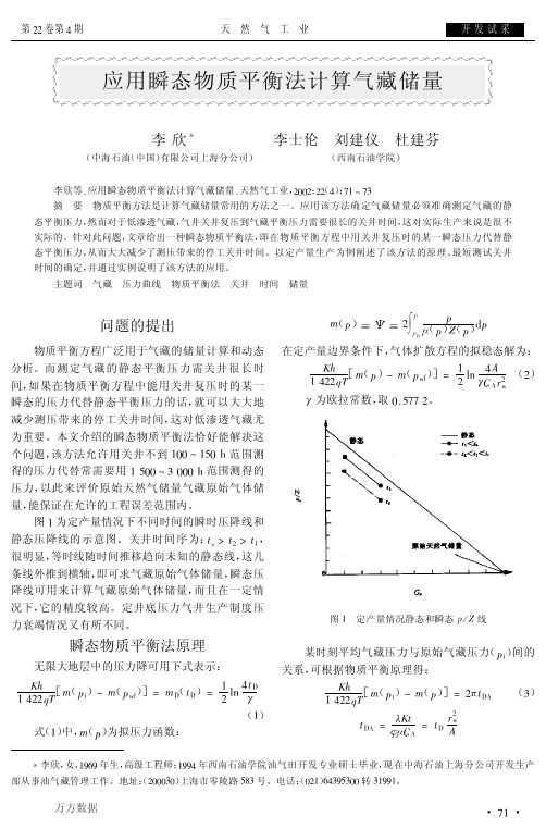 应用瞬态物质平衡法计算气藏储量