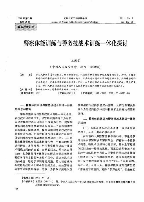 警察体能训练与警务技战术训练一体化探讨