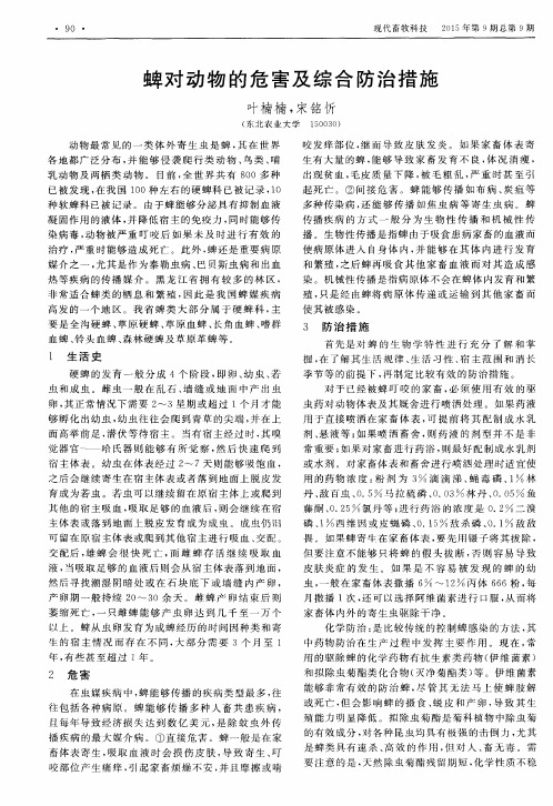 蜱对动物的危害及综合防治措施