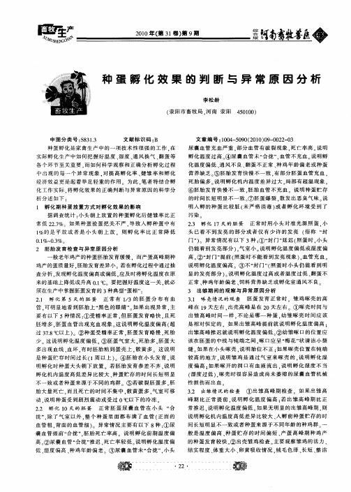 种蛋孵化效果的判断与异常原因分析