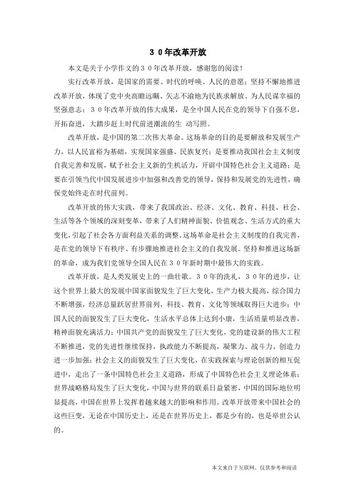 30年改革开放_小学作文