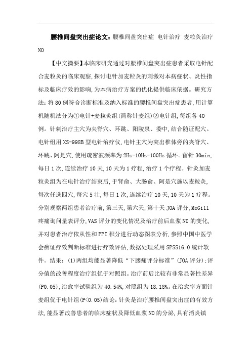 腰椎间盘突出症论文：腰椎间盘突出症电针治疗麦粒灸治疗NO