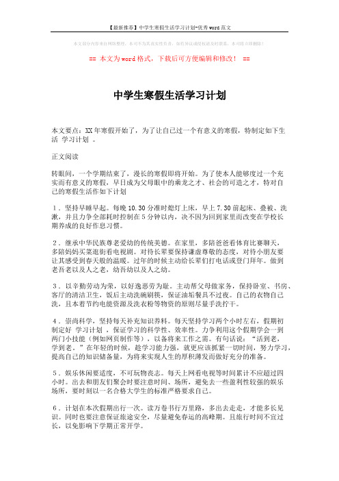 【最新推荐】中学生寒假生活学习计划-优秀word范文 (2页)