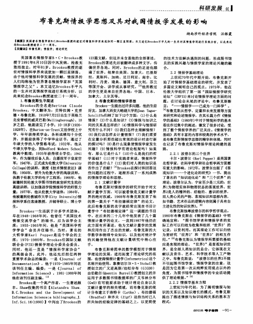 布鲁克斯情报学思想及其对我国情报学发展的影响