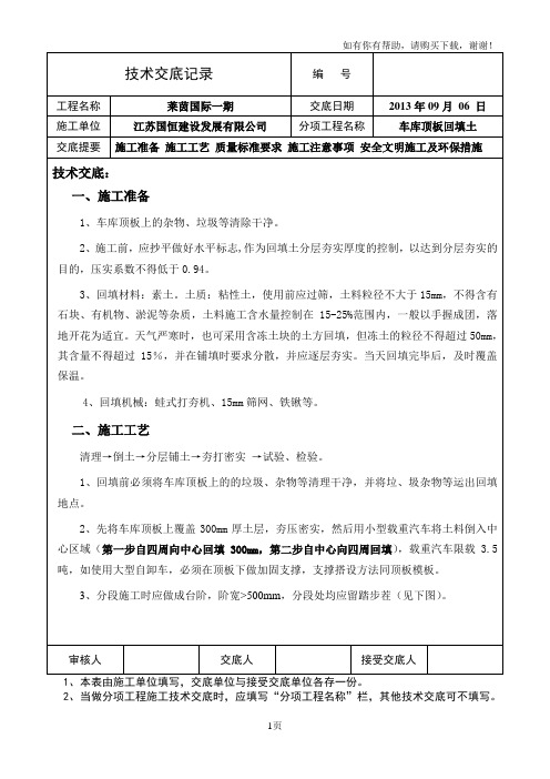 车库顶板土方回填技术交底