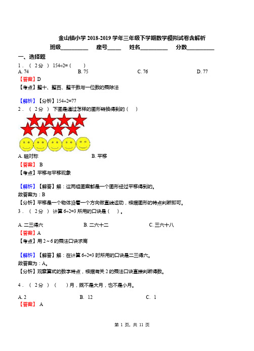金山镇小学2018-2019学年三年级下学期数学模拟试卷含解析(1)