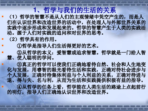 哲学生活第一单元知识点提纲