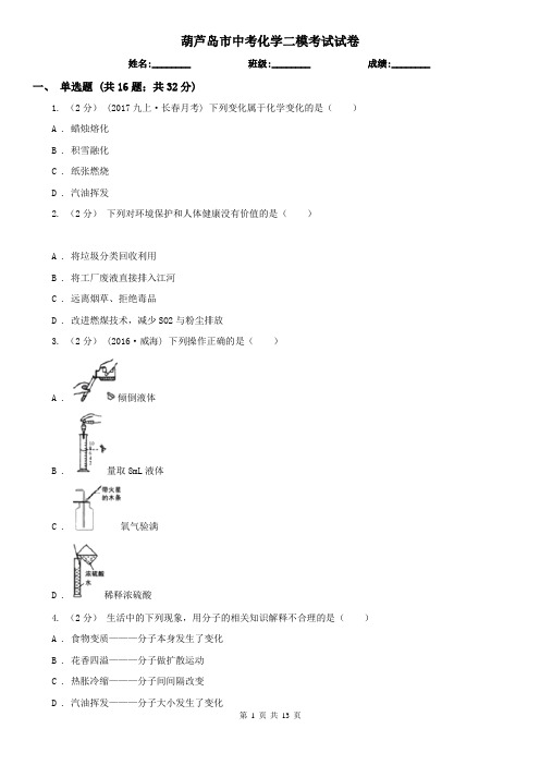 葫芦岛市中考化学二模考试试卷
