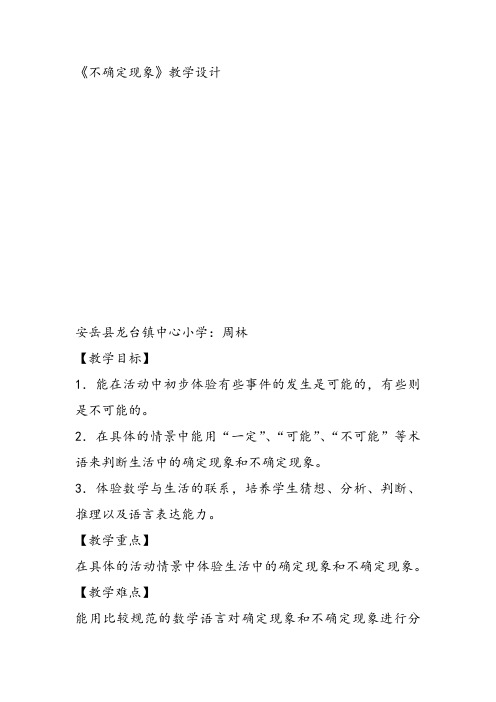 部编四年级上数学《八 不确定现象》周林教案PPT课件 一等奖新名师优质课获奖比赛公开西南师大