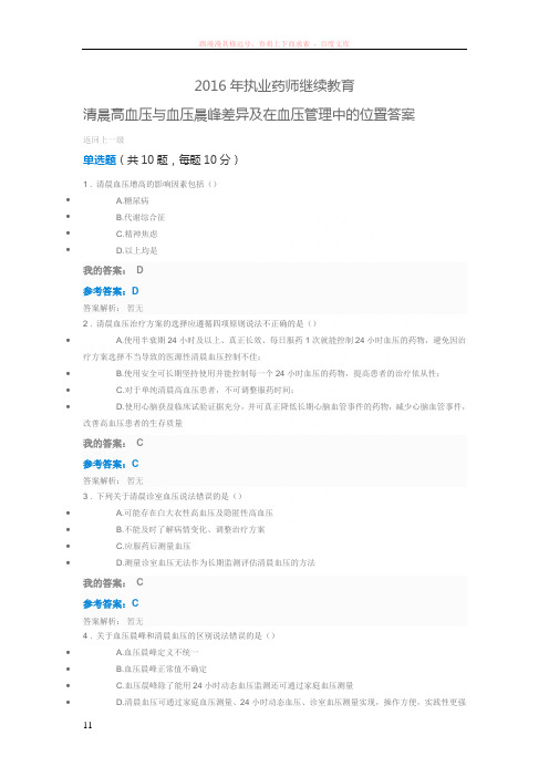 执业药师继续教育清晨高血压与血压晨峰差异及在血压管理中的位置答案