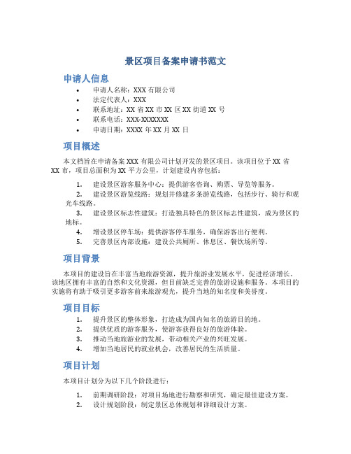 景区项目备案申请书范文