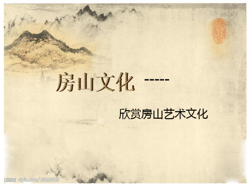 房山文化
