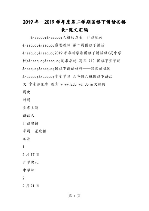 2019年—2019学年度第二学期国旗下讲话安排表-精选学习文档