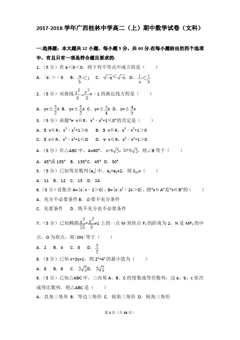 2017-2018年广西桂林中学高二上学期数学期中试卷及参考答案(文科)