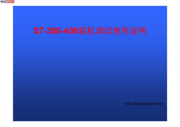 S7-300-400联机调试使用说明
