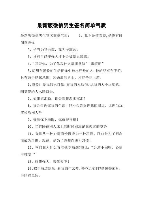 最新版微信男生签名简单气质