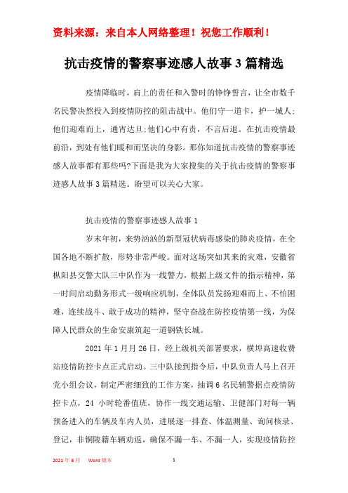 抗击疫情的警察事迹感人故事3篇精选