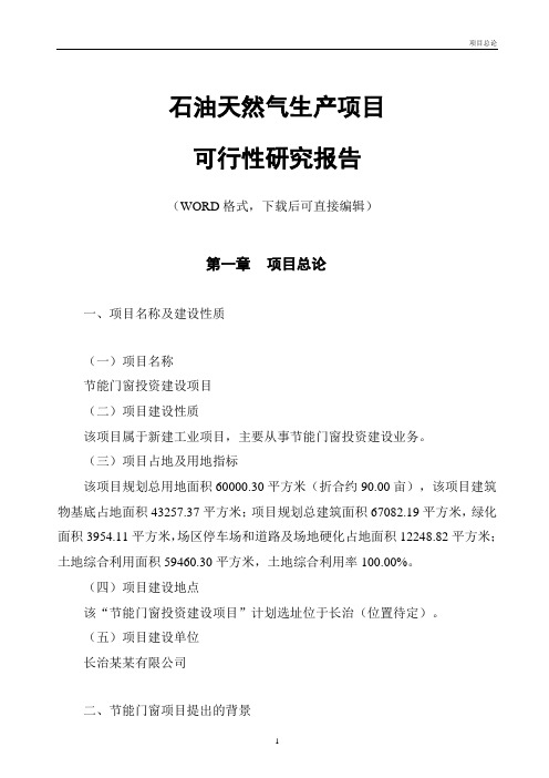 节能门窗投资建设项目可行性研究报告