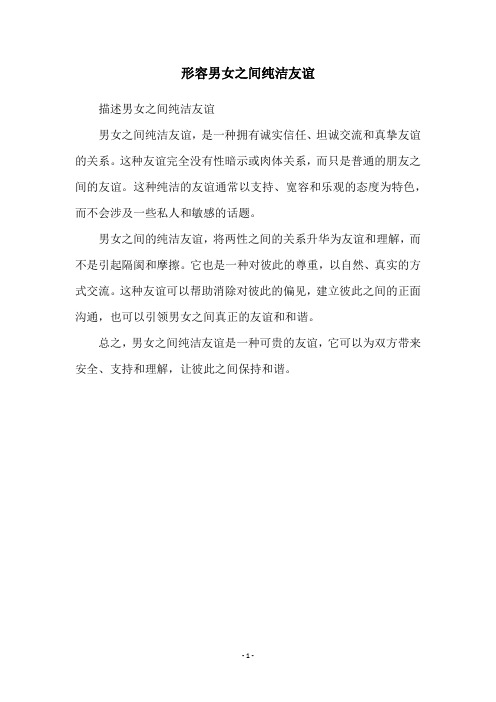 形容男女之间纯洁友谊