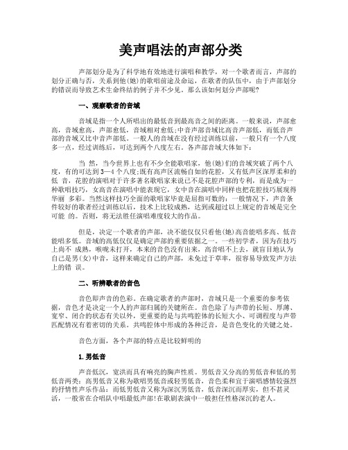 美声唱法的声部分类