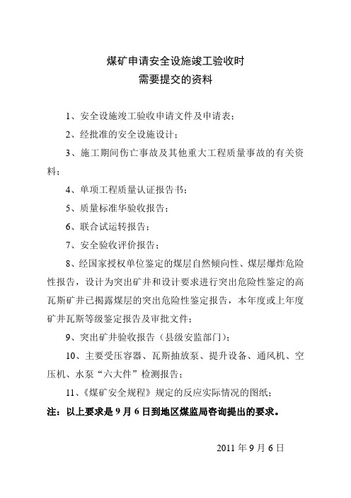 安全设施竣工验收提供资料