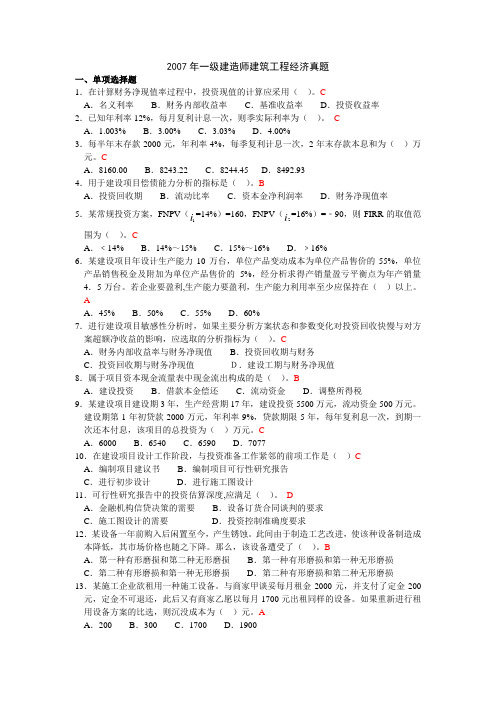 2007年一级建造师建筑工程经济真题