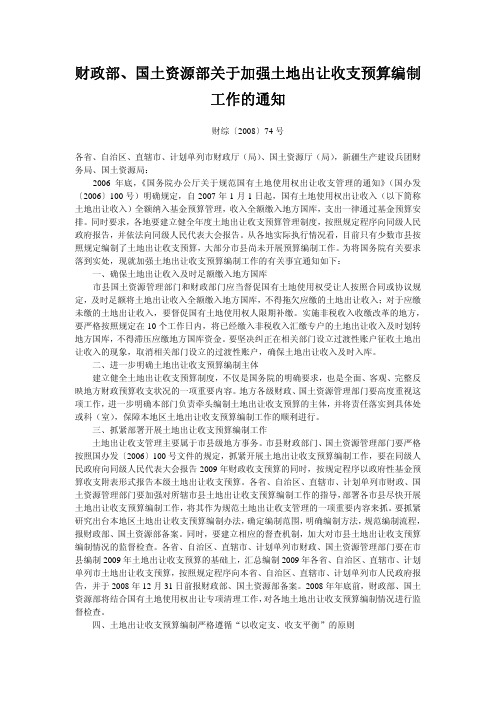 财政部、国土资源部关于加强土地出让收支预算编制工作的通知