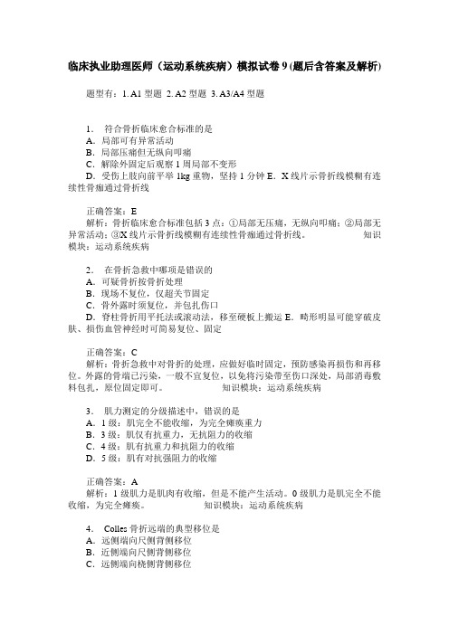 临床执业助理医师(运动系统疾病)模拟试卷9(题后含答案及解析)