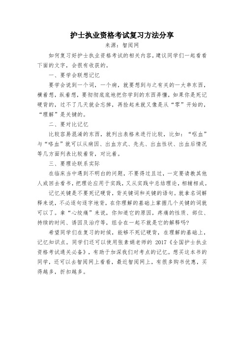 护士执业资格考试复习方法分享