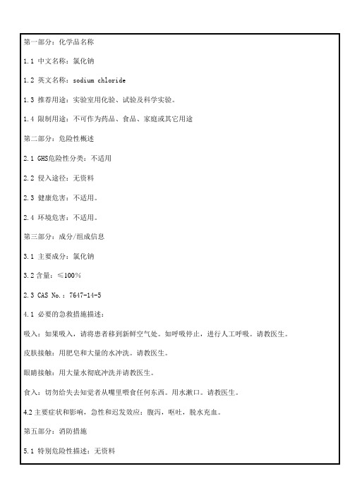 104氯化钠msds