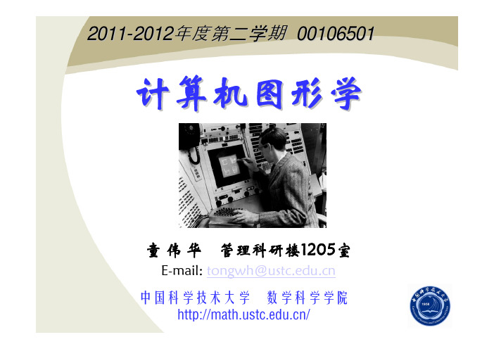 计算机图形学-中国科学技术大学
