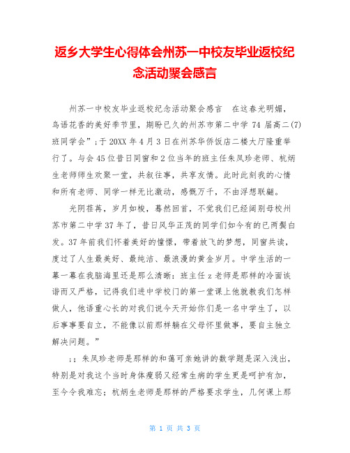 返乡大学生心得体会州苏一中校友毕业返校纪念活动聚会感言